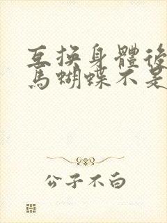 互换身体后我竹马蝴蝶不是鸟