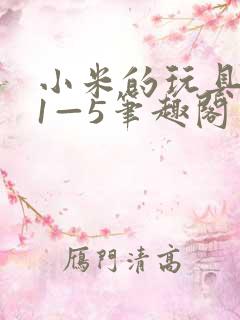 小米的玩具日记1—5笔趣阁