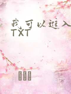 我可以进入你吗TXT
