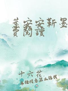 叶安安靳墨臣免费阅读