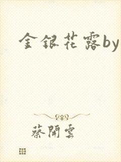 金银花露by