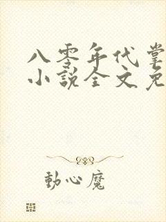 八零年代掌中娇小说全文免费阅读