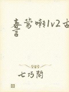 春莺啭1v2古言