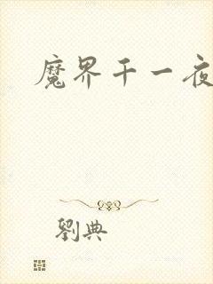 魔界千一夜