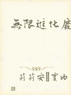 无限进化废品站