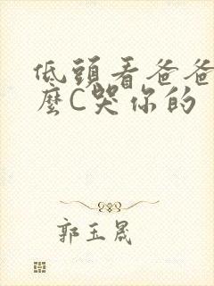 低头看爸爸是怎么C哭你的