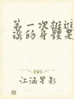 第一次挺进苏雨瑶的身体是什么