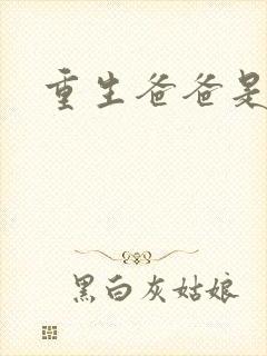 重生爸爸是闺蜜