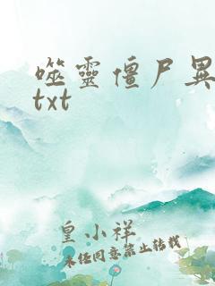 噬灵僵尸异界游txt