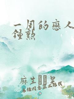 一周的恋人 崔钟勋