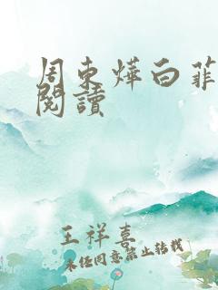 周东烨白菲免费阅读