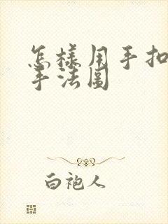 怎样用手扣喷泉手法图