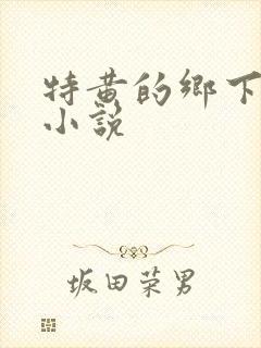 特黄的乡下仑乱小说