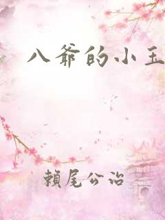 八爷的小玉儿
