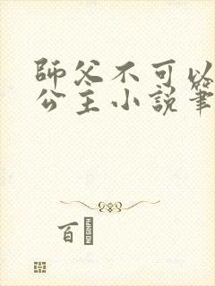 师父不可以灵犀公主小说笔趣阁无弹窗
