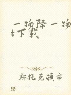 一物降一物txt下载