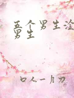 五个男生淦一个男生