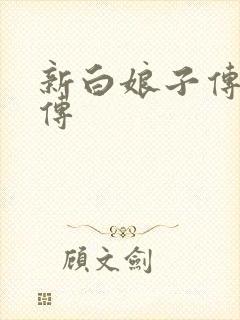 新白娘子传奇后传
