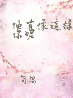 他有像这样撞过你呢