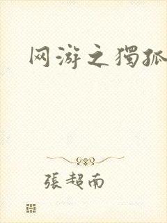 网游之独孤求败