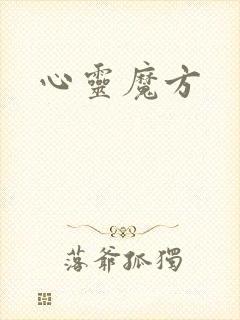 心灵魔方