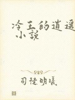 冷王的逍遥医妃 小说