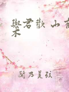 与君欢 山有青木