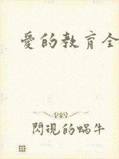 爱的教育全文
