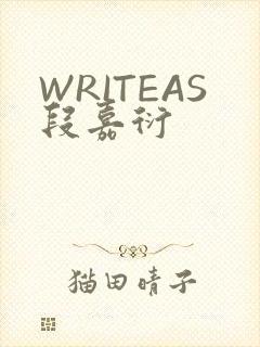 WRITEAS段嘉衍