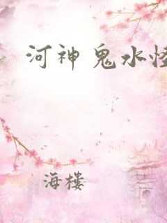 河神 鬼水怪谈