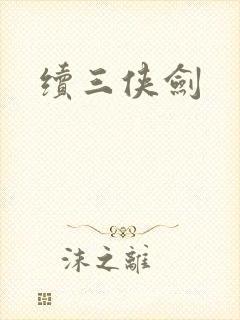 续三侠剑