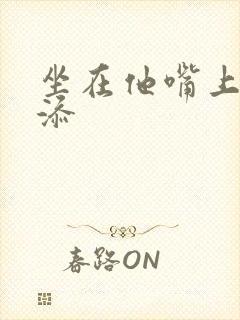 坐在他嘴上帮我添