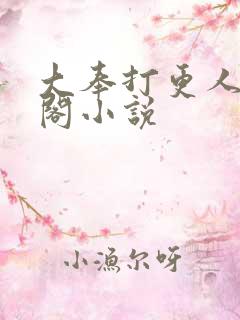 大奉打更人笔趣阁小说