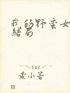 我的野蛮女上司结局