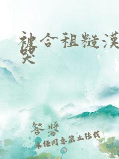 被合租糙汉c到哭