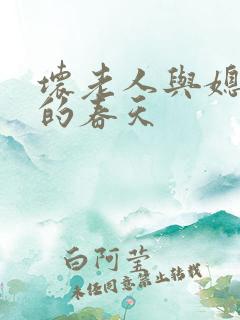 坏老人与媳妇天的春天