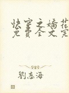 快穿之娇花难养免费全文完整版