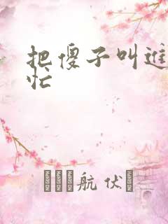 把傻子叫进屋帮忙