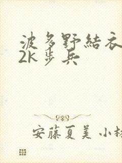 波多野结衣ed2k步兵