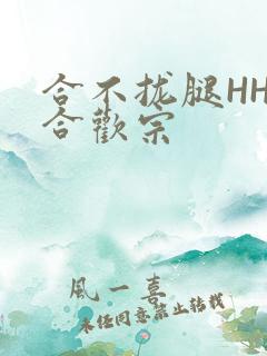 合不拢腿HHH合欢宗