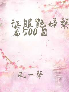 征服艳妇系列短篇500目