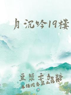 月沉吟19楼
