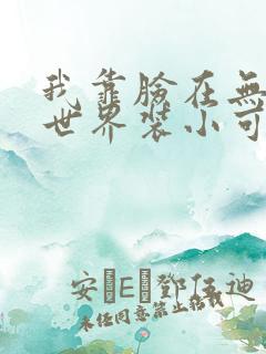 我靠脸在无限流世界装小可怜