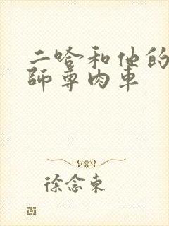 二哈和他的白猫师尊肉车