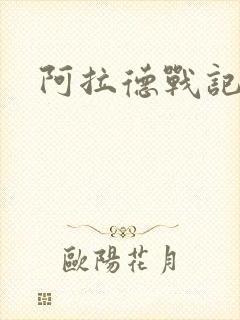 阿拉德战记小说