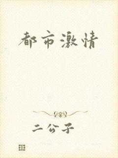 都市激情