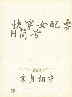 快穿女配要上位H简兮