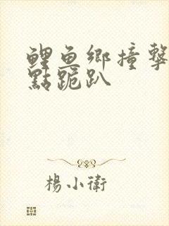 鲤鱼乡撞击敏感点跪趴