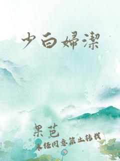 少白妇洁