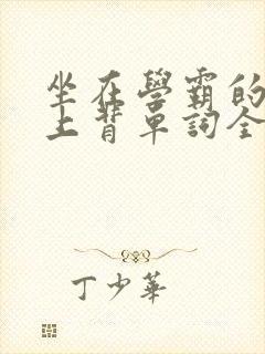 坐在学霸的棍子上背单词全文阅读